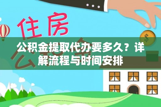 凯里公积金提取代办要多久？详解流程与时间安排