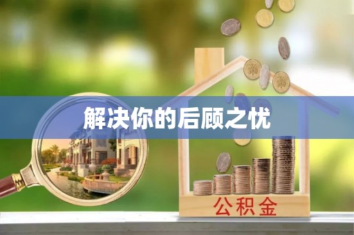 凯里解决你的后顾之忧