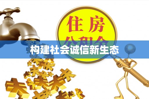 凯里构建社会诚信新生态