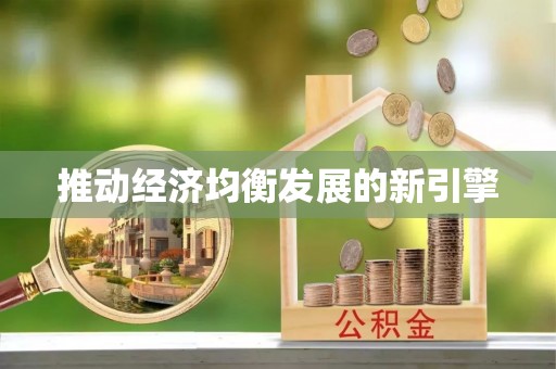 凯里推动经济均衡发展的新引擎