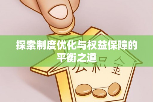凯里探索制度优化与权益保障的平衡之道