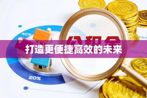 凯里打造更便捷高效的未来