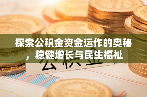 凯里探索公积金资金运作的奥秘，稳健增长与民生福祉