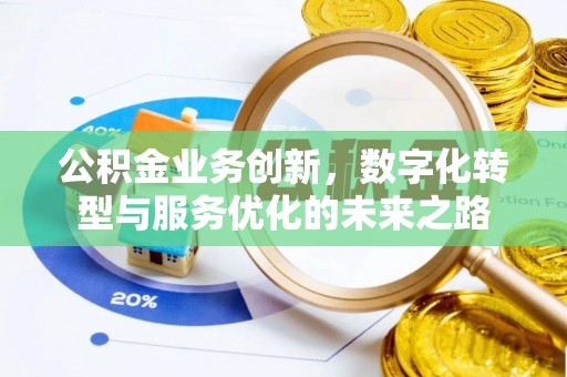 凯里公积金业务创新，数字化转型与服务优化的未来之路
