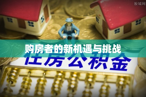 凯里购房者的新机遇与挑战