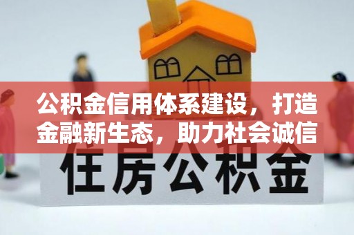 凯里公积金信用体系建设，打造金融新生态，助力社会诚信发展