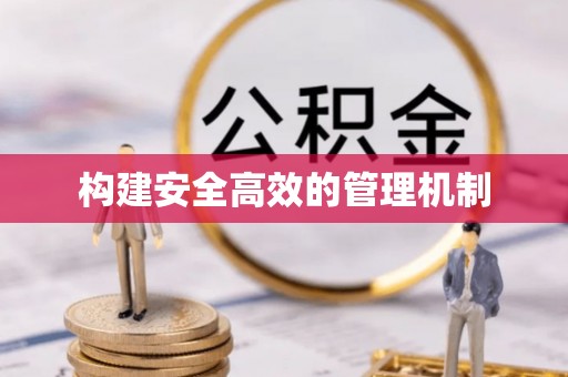凯里构建安全高效的管理机制