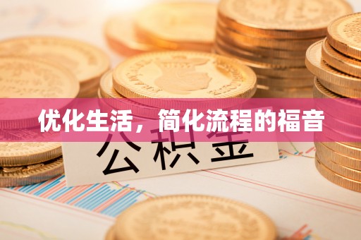 凯里优化生活，简化流程的福音