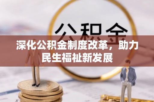 凯里深化公积金制度改革，助力民生福祉新发展