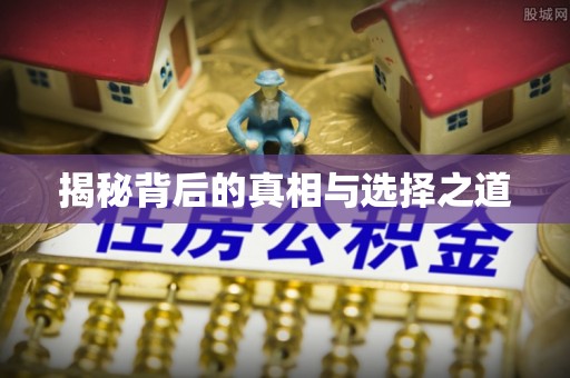 凯里揭秘背后的真相与选择之道