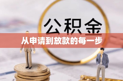 凯里从申请到放款的每一步