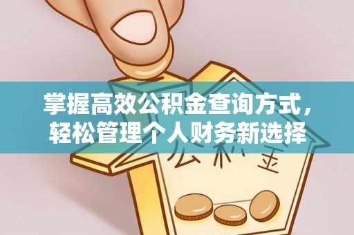 凯里掌握高效公积金查询方式，轻松管理个人财务新选择