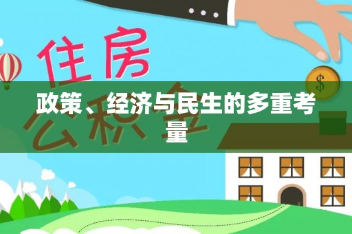凯里政策、经济与民生的多重考量