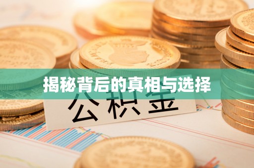 凯里揭秘背后的真相与选择