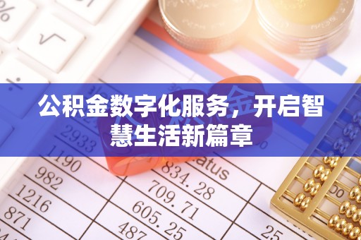 凯里公积金数字化服务，开启智慧生活新篇章