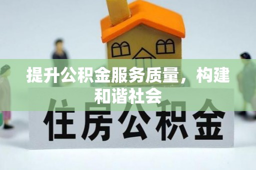 凯里提升公积金服务质量，构建和谐社会