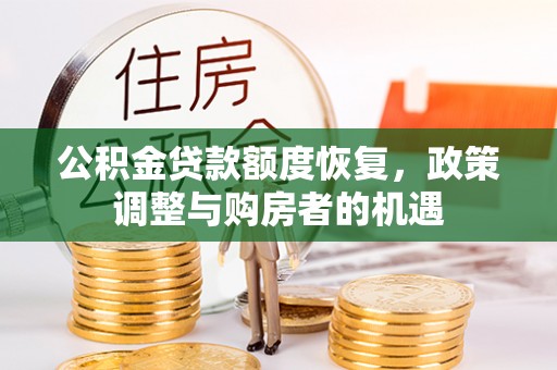 凯里公积金贷款额度恢复，政策调整与购房者的机遇