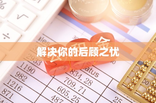 凯里解决你的后顾之忧
