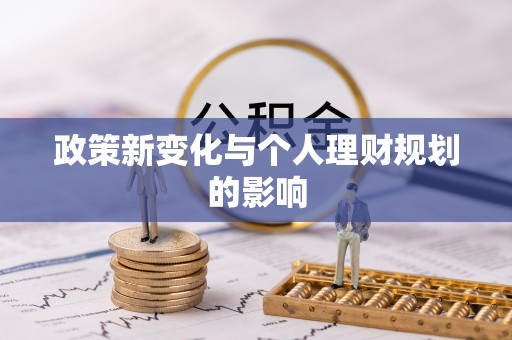 凯里政策新变化与个人理财规划的影响