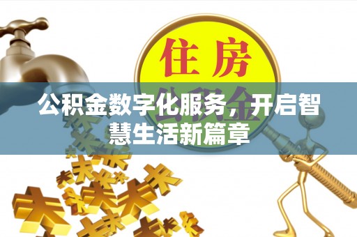 凯里公积金数字化服务，开启智慧生活新篇章