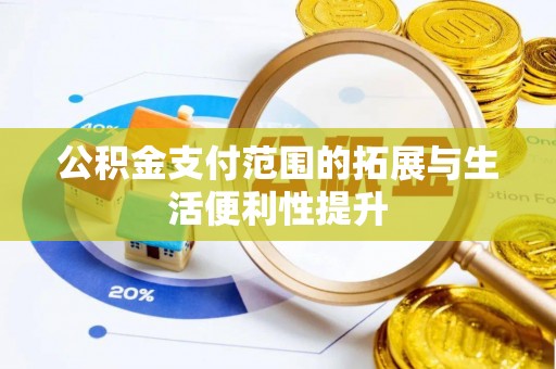 凯里公积金支付范围的拓展与生活便利性提升