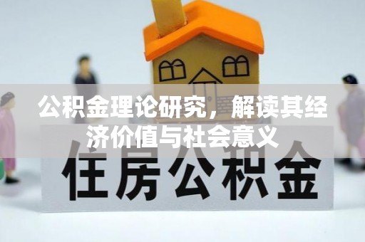 凯里公积金理论研究，解读其经济价值与社会意义
