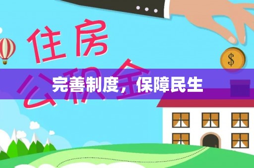 凯里完善制度，保障民生