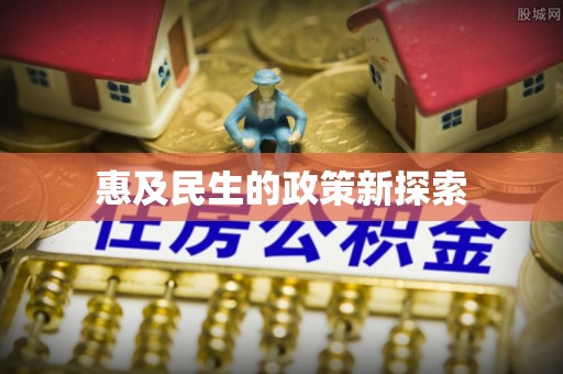 凯里惠及民生的政策新探索