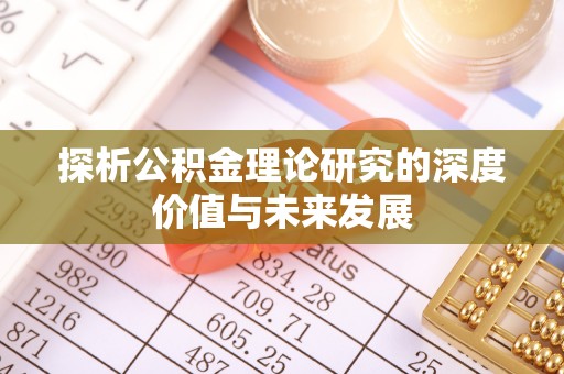 凯里探析公积金理论研究的深度价值与未来发展