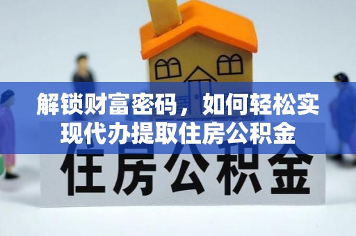 凯里解锁财富密码，如何轻松实现代办提取住房公积金