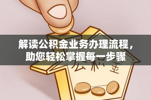 凯里解读公积金业务办理流程，助您轻松掌握每一步骤