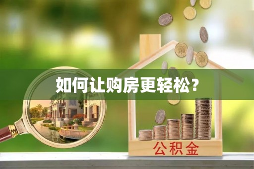 凯里如何让购房更轻松？