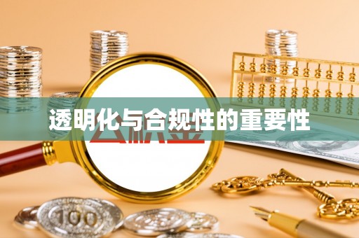 凯里透明化与合规性的重要性
