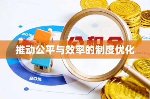 凯里推动公平与效率的制度优化