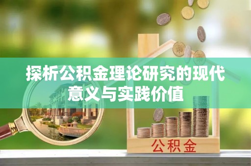 凯里探析公积金理论研究的现代意义与实践价值