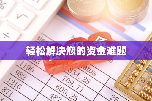 凯里轻松解决您的资金难题
