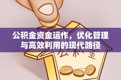 凯里公积金资金运作，优化管理与高效利用的现代路径