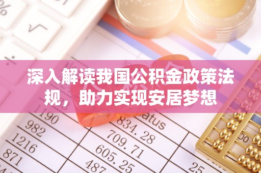凯里深入解读我国公积金政策法规，助力实现安居梦想