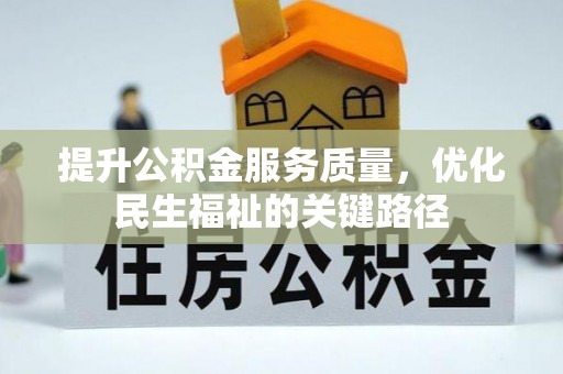 凯里提升公积金服务质量，优化民生福祉的关键路径