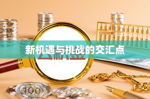 凯里新机遇与挑战的交汇点