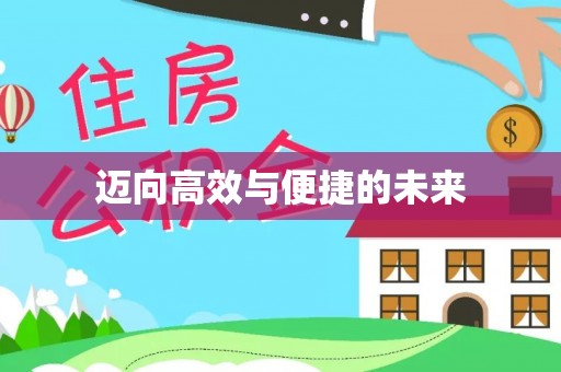凯里迈向高效与便捷的未来