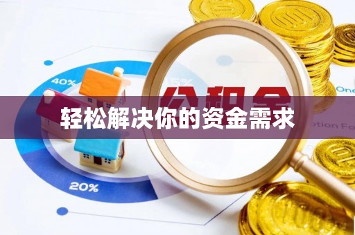 凯里轻松解决你的资金需求