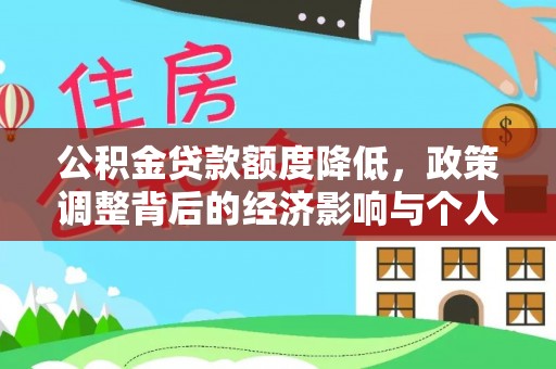 凯里公积金贷款额度降低，政策调整背后的经济影响与个人应对策略