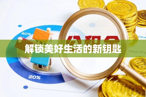 凯里解锁美好生活的新钥匙
