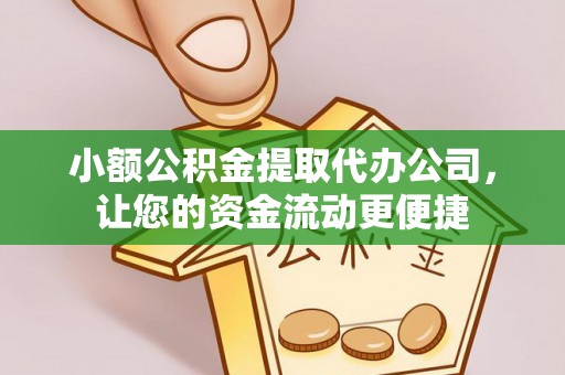 凯里小额公积金提取代办公司，让您的资金流动更便捷
