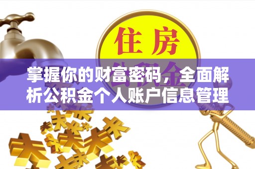 凯里掌握你的财富密码，全面解析公积金个人账户信息管理与优化