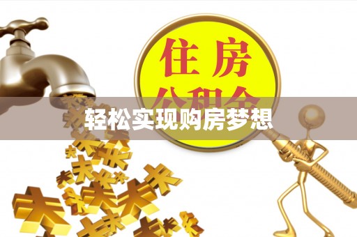 凯里轻松实现购房梦想