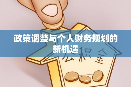 凯里政策调整与个人财务规划的新机遇