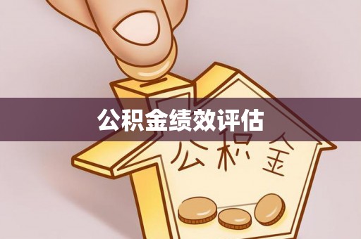 凯里公积金绩效评估