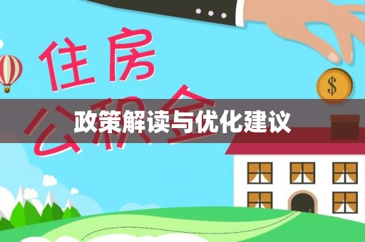 凯里政策解读与优化建议